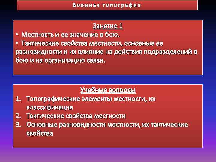 Военная топография Занятие 1 • Местность и ее значение в бою. • Тактические свойства