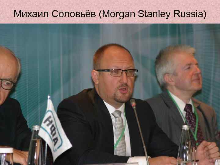 Михаил Соловьёв (Morgan Stanley Russia) 