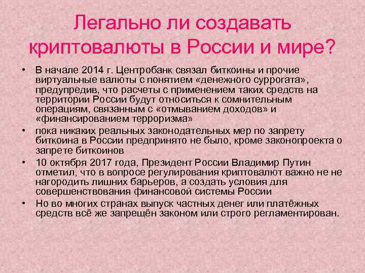 Легально ли создавать криптовалюты в России и мире? • В начале 2014 г. Центробанк