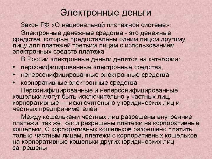 Электронные деньги Закон РФ «О национальной платёжной системе» : Электронные денежные средства - это