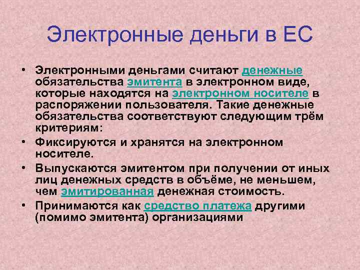 Электронные деньги в ЕС • Электронными деньгами считают денежные обязательства эмитента в электронном виде,