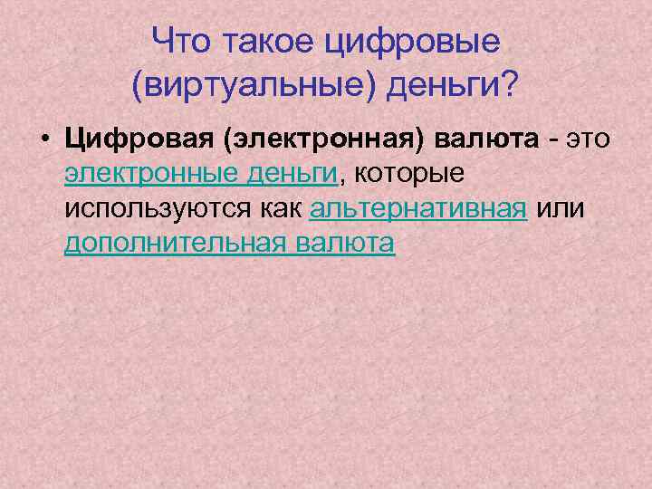 Что такое цифровые (виртуальные) деньги? • Цифровая (электронная) валюта - это электронные деньги, которые