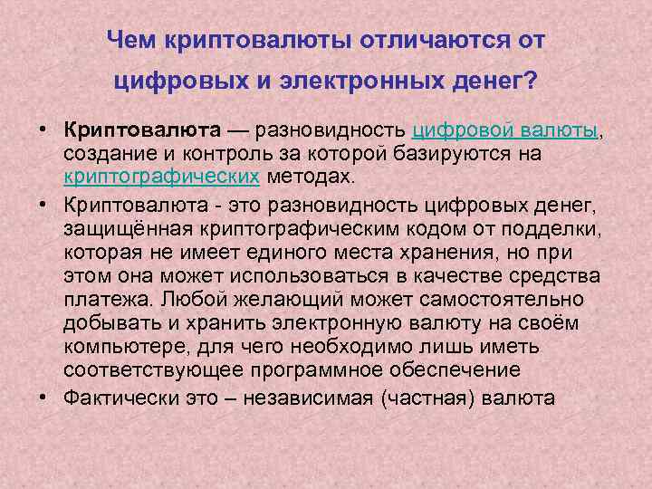 Чем криптовалюты отличаются от цифровых и электронных денег? • Криптовалюта — разновидность цифровой валюты,