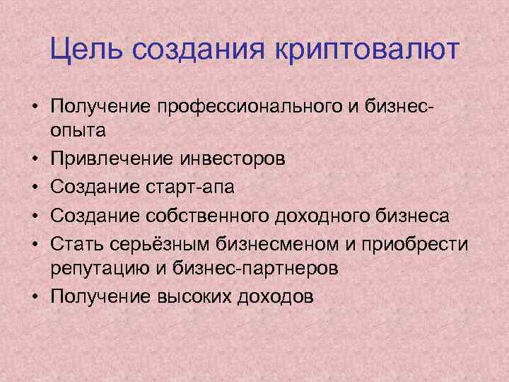 Цель создания криптовалют • Получение профессионального и бизнесопыта • Привлечение инвесторов • Создание старт-апа