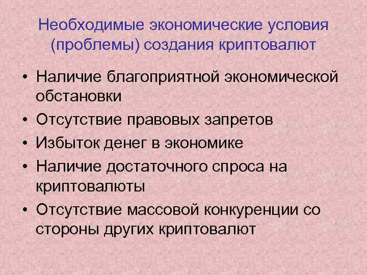 Необходимые экономические условия (проблемы) создания криптовалют • Наличие благоприятной экономической обстановки • Отсутствие правовых