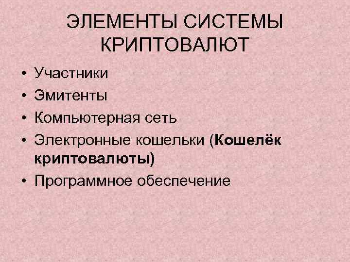 ЭЛЕМЕНТЫ СИСТЕМЫ КРИПТОВАЛЮТ • • Участники Эмитенты Компьютерная сеть Электронные кошельки (Кошелёк криптовалюты) •