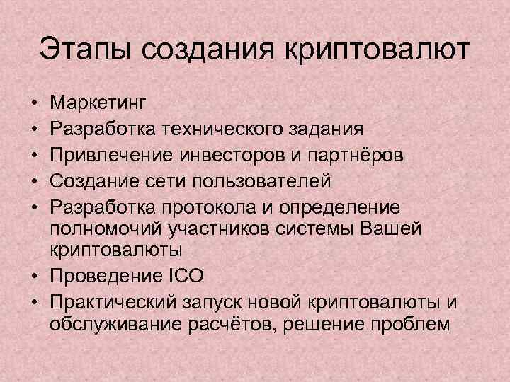 Этапы создания криптовалют • • • Маркетинг Разработка технического задания Привлечение инвесторов и партнёров