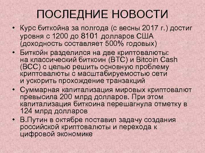 ПОСЛЕДНИЕ НОВОСТИ • Курс биткойна за полгода (с весны 2017 г. ) достиг уровня