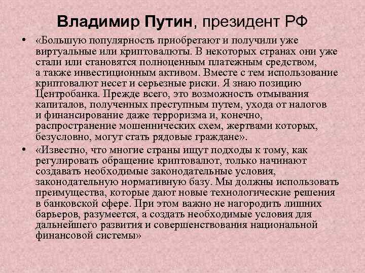 Владимир Путин, президент РФ • «Большую популярность приобретают и получили уже виртуальные или криптовалюты.