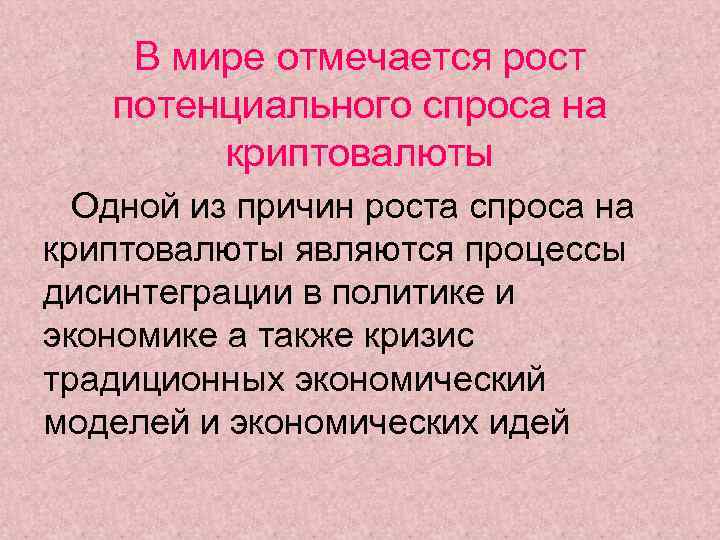 В мире отмечается рост потенциального спроса на криптовалюты Одной из причин роста спроса на