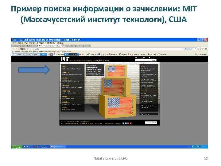 Пример поиска информации о зачислении: MIT (Массачусетский институт технологи), США Natalia Edwards Sib. FU