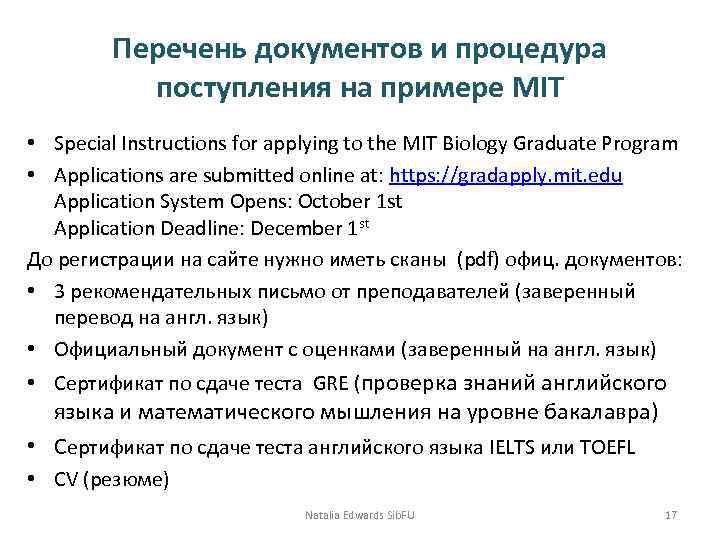 Перечень документов и процедура поступления на примере MIT • Special Instructions for applying to