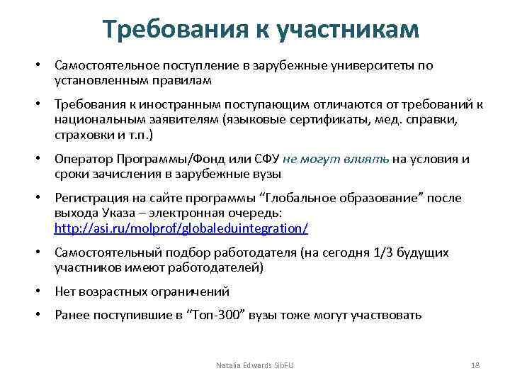 Требования к участникам • Самостоятельное поступление в зарубежные университеты по установленным правилам • Требования