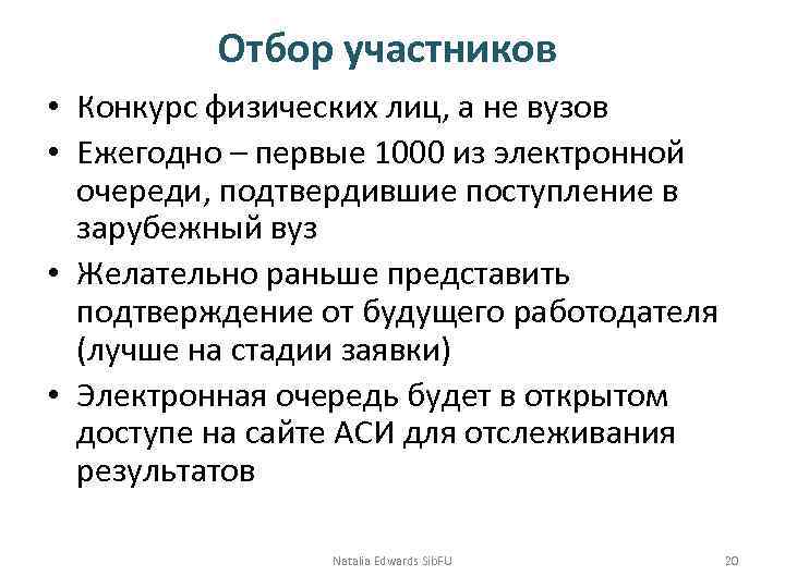 Отбор участников • Конкурс физических лиц, а не вузов • Ежегодно – первые 1000