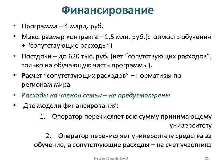 Финансирование • Программа – 4 млрд. руб. • Макс. размер контракта – 1, 5