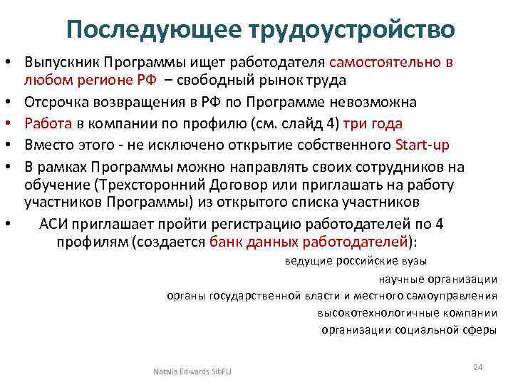 Последующее трудоустройство • Выпускник Программы ищет работодателя самостоятельно в любом регионе РФ – свободный