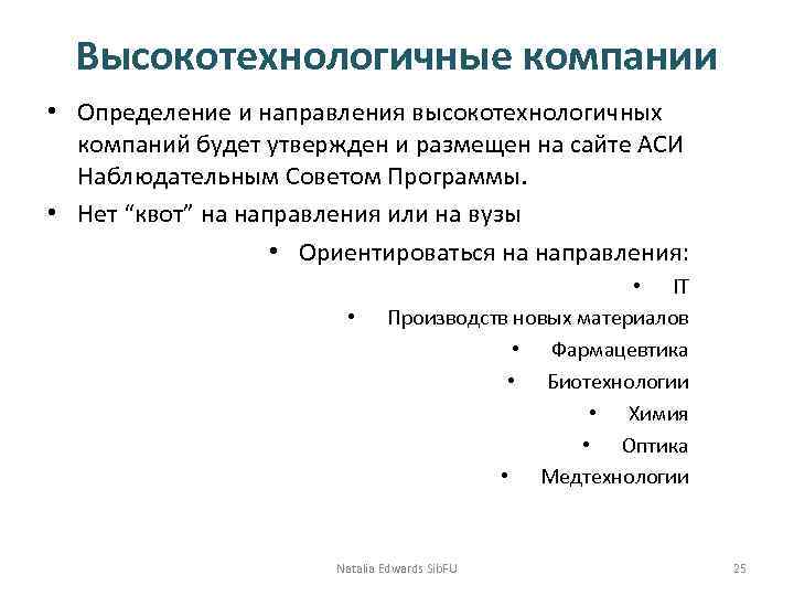 Высокотехнологичные компании • Определение и направления высокотехнологичных компаний будет утвержден и размещен на сайте