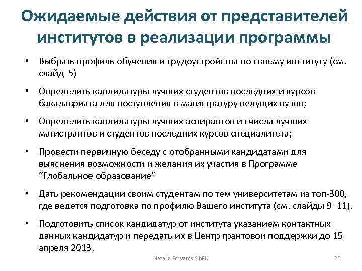 Ожидаемые действия от представителей институтов в реализации программы • Выбрать профиль обучения и трудоустройства