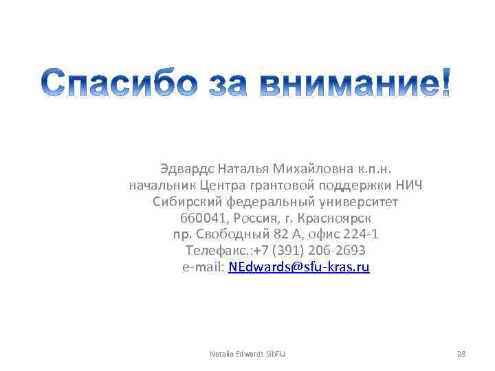 Эдвардс Наталья Михайловна к. п. н. начальник Центра грантовой поддержки НИЧ Сибирский федеральный университет