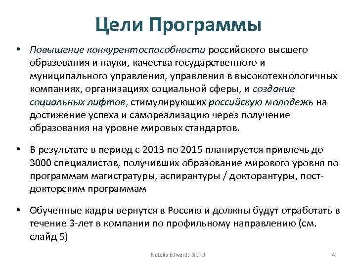 Цели Программы • Повышение конкурентоспособности российского высшего образования и науки, качества государственного и муниципального