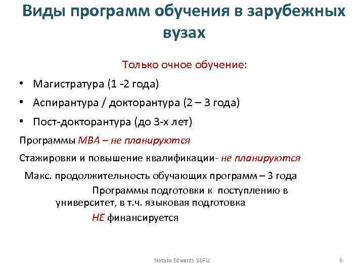 Виды программ обучения в зарубежных вузах Только очное обучение: • Магистратура (1 -2 года)