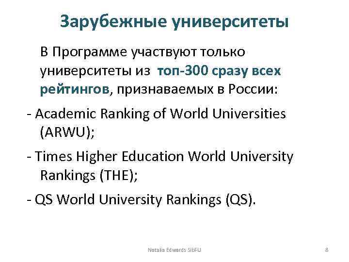 Зарубежные университеты В Программе участвуют только университеты из топ-300 сразу всех рейтингов, признаваемых в