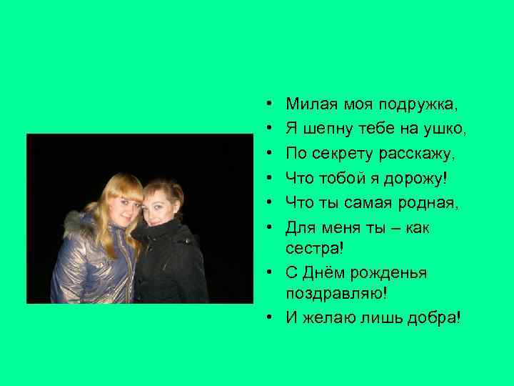  • • • Милая моя подружка, Я шепну тебе на ушко, По секрету