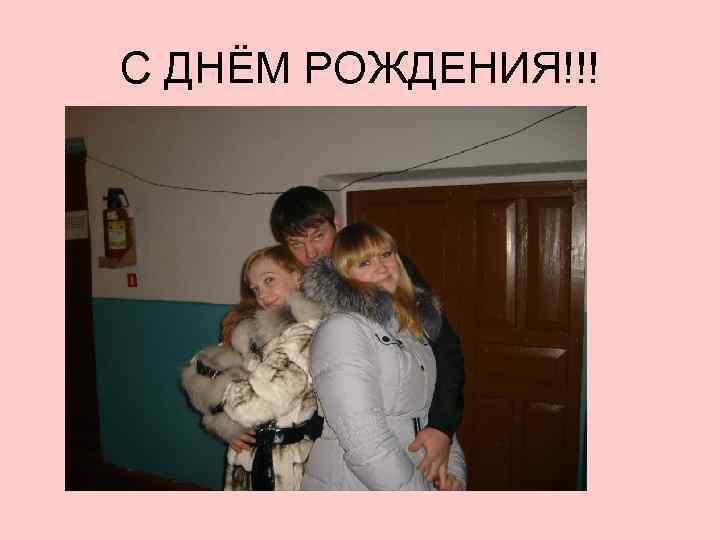 С ДНЁМ РОЖДЕНИЯ!!! 