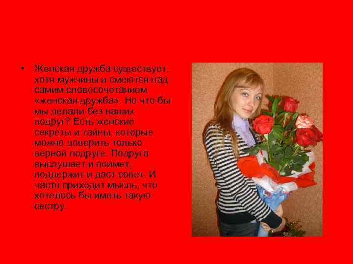  • Женская дружба существует, хотя мужчины и смеются над самим словосочетанием «женская дружба»