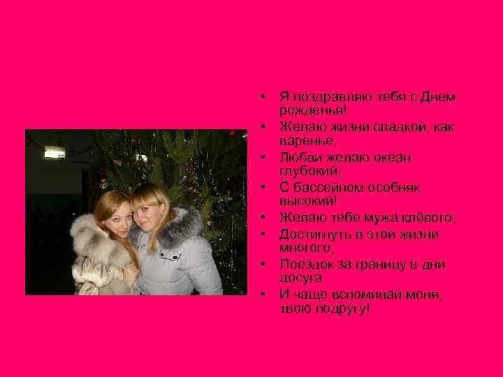  • Я поздравляю тебя с Днем рожденья! • Желаю жизни сладкой, как варенье,