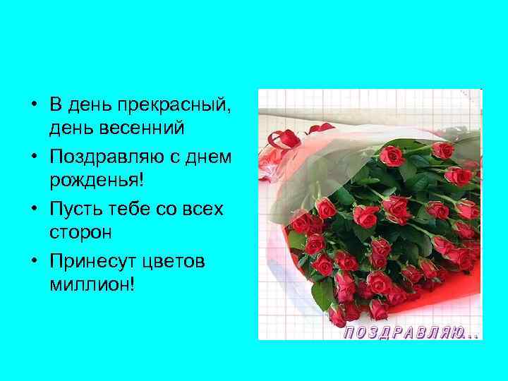  • В день прекрасный, день весенний • Поздравляю с днем рожденья! • Пусть