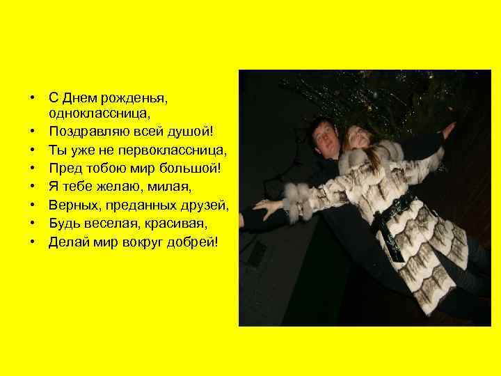  • С Днем рожденья, одноклассница, • Поздравляю всей душой! • Ты уже не