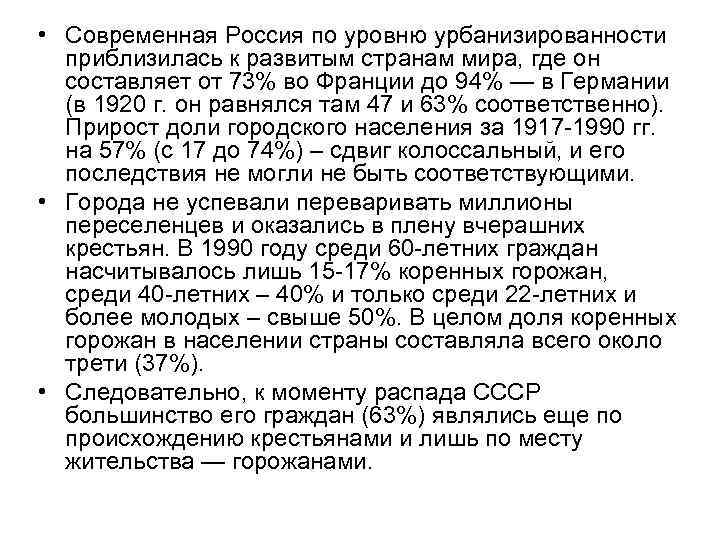  • Современная Россия по уровню урбанизированности приблизилась к развитым странам мира, где он