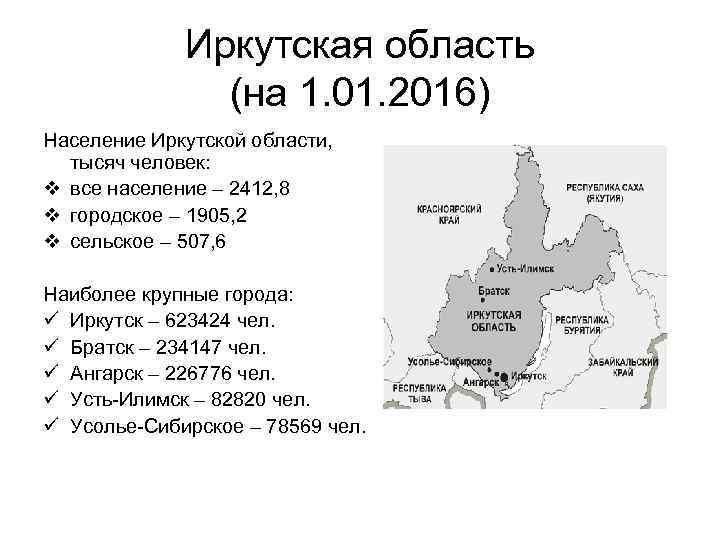 Иркутская область (на 1. 01. 2016) Население Иркутской области, тысяч человек: v все население