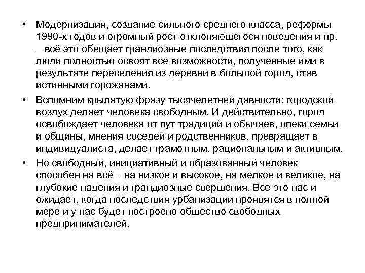  • Модернизация, создание сильного среднего класса, реформы 1990 -х годов и огромный рост