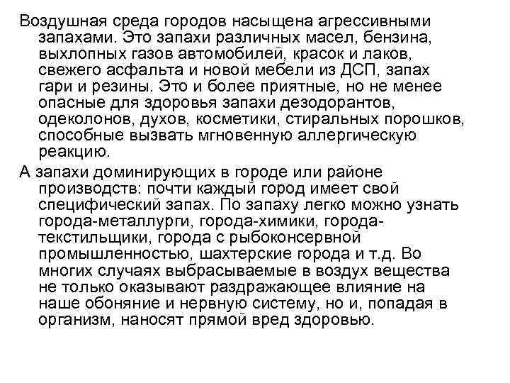 Воздушная среда городов насыщена агрессивными запахами. Это запахи различных масел, бензина, выхлопных газов автомобилей,