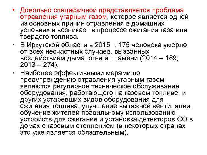  • Довольно специфичной представляется проблема отравления угарным газом, которое является одной из основных