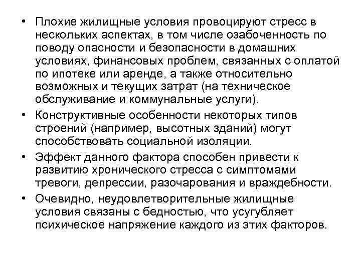  • Плохие жилищные условия провоцируют стресс в нескольких аспектах, в том числе озабоченность