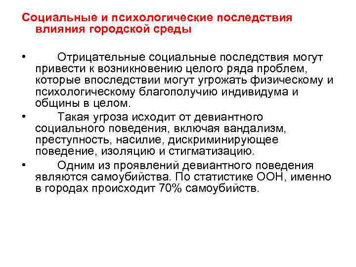 Социальные и психологические последствия влияния городской среды • Отрицательные социальные последствия могут привести к