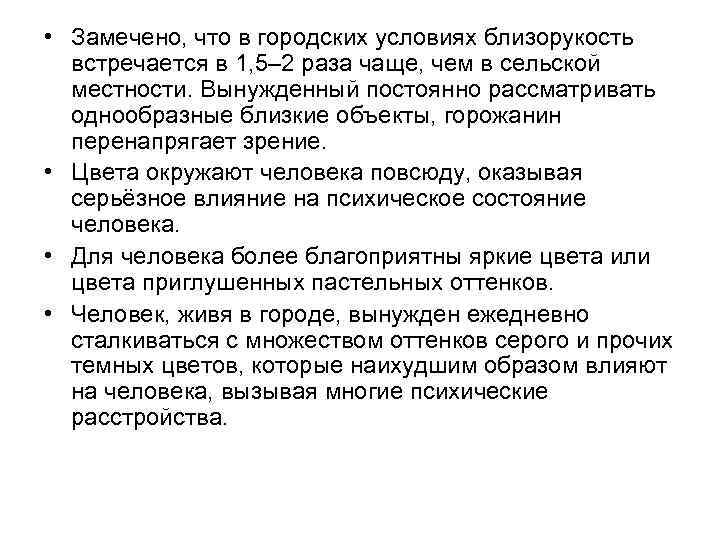  • Замечено, что в городских условиях близорукость встречается в 1, 5– 2 раза