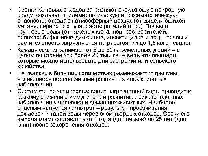  • Свалки бытовых отходов загрязняют окружающую природную среду, создавая эпидемиологическую и токсикологическую опасность: