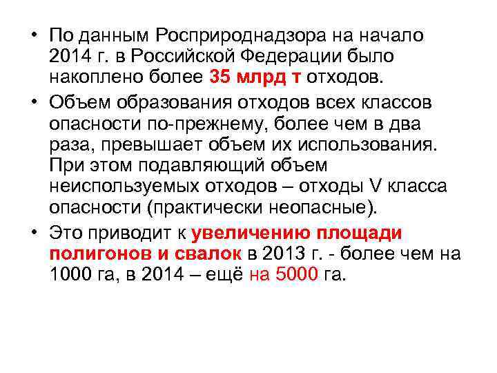  • По данным Росприроднадзора на начало 2014 г. в Российской Федерации было накоплено