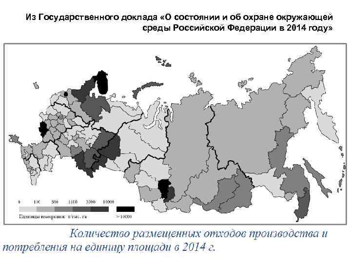 Из Государственного доклада «О состоянии и об охране окружающей среды Российской Федерации в 2014