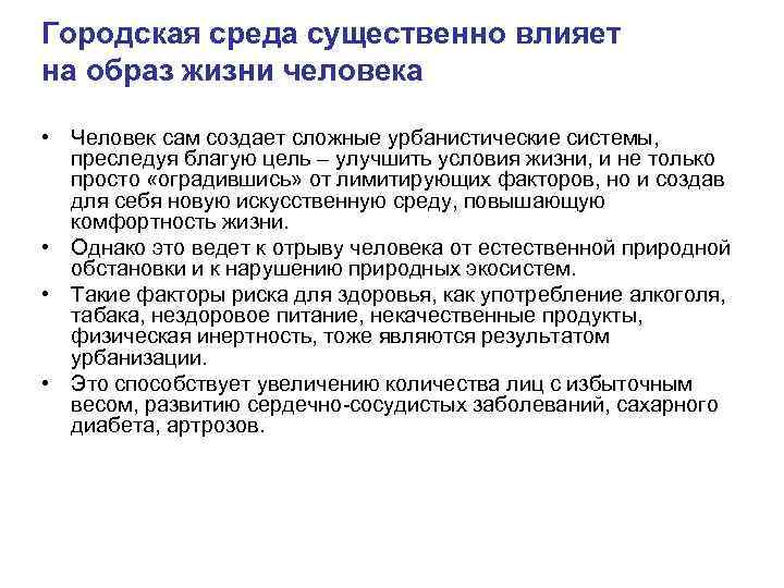 Городская среда существенно влияет на образ жизни человека • Человек сам создает сложные урбанистические