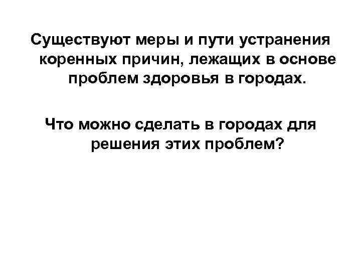 Существуют меры и пути устранения коренных причин, лежащих в основе проблем здоровья в городах.