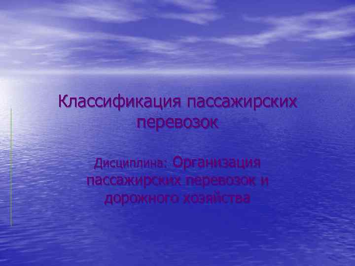 Классификация пассажирских перевозок Организация пассажирских перевозок и дорожного хозяйства Дисциплина: 