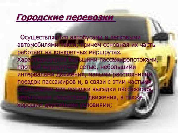 Городские перевозки Осуществляются автобусами и легковыми автомобилями-такси; причем основная их часть работает на конкретных