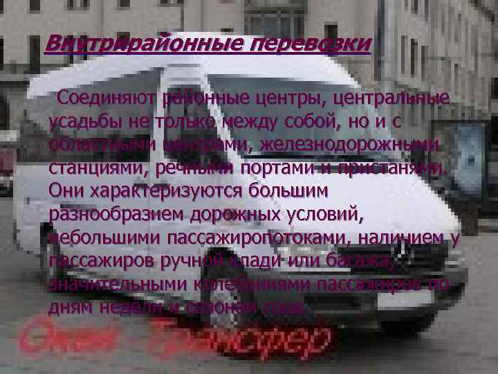 Внутрирайонные перевозки Соединяют районные центры, центральные усадьбы не только между собой, но и с