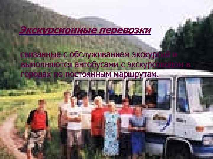 Экскурсионные перевозки связанные с обслуживанием экскурсий и выполняются автобусами с экскурсоводом в городах по