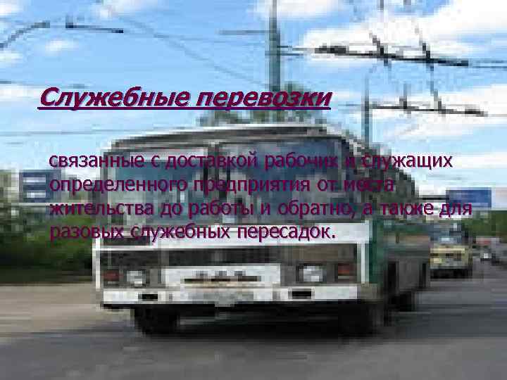 Служебные перевозки связанные с доставкой рабочих и служащих определенного предприятия от места жительства до